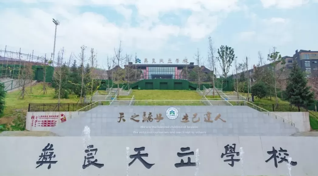 彝良县天立学校