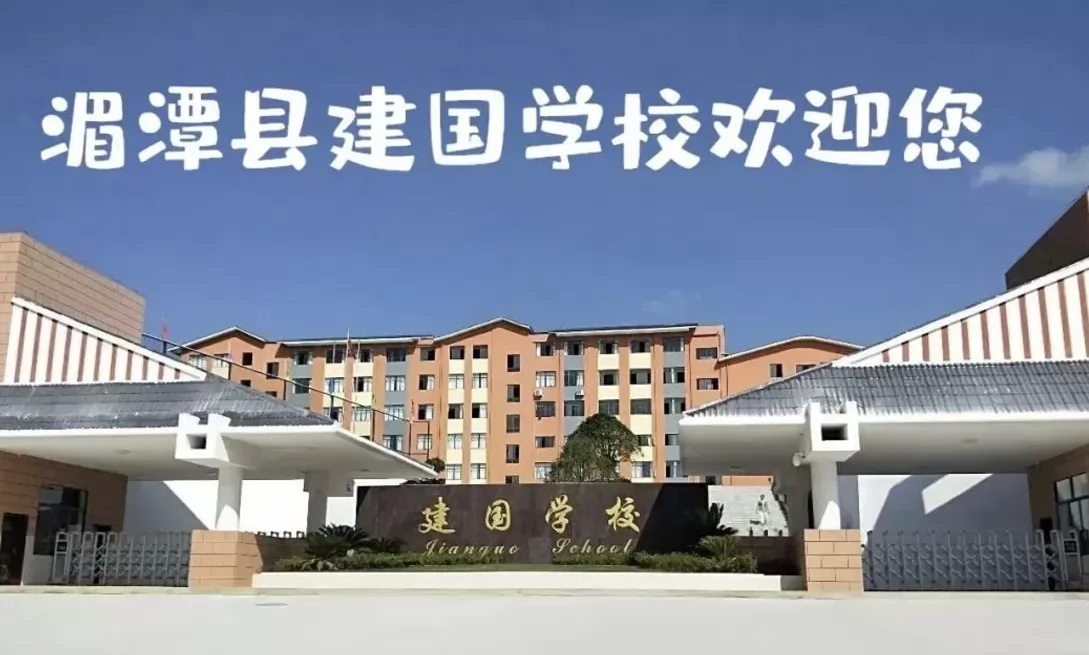 湄潭县建国学校