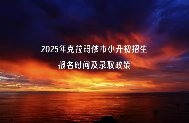 2025年克拉玛依市小升初招生报名时间及录取政策