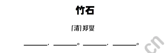 郑燮《竹石》阅读理解题及答案(阅读答案八)