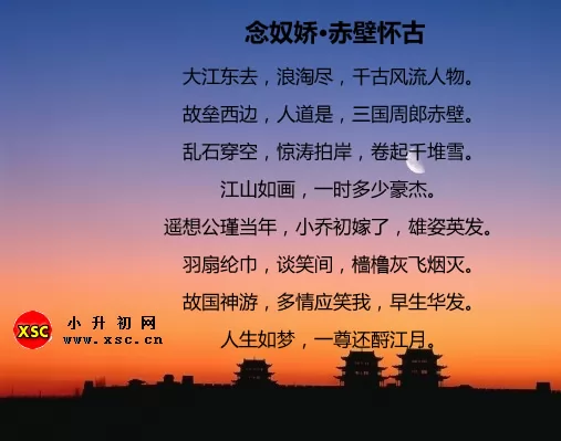 念奴娇·赤壁怀古翻译、赏析、拼音版注释、字词解释（苏轼）