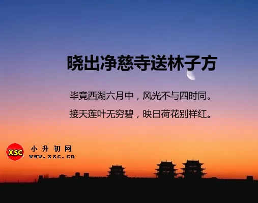 晓出净慈寺送林子方