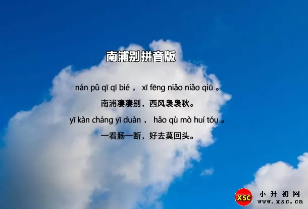 南浦别古诗带拼音版