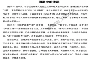 国潮中的传承阅读理解题及答案(阅读答案)