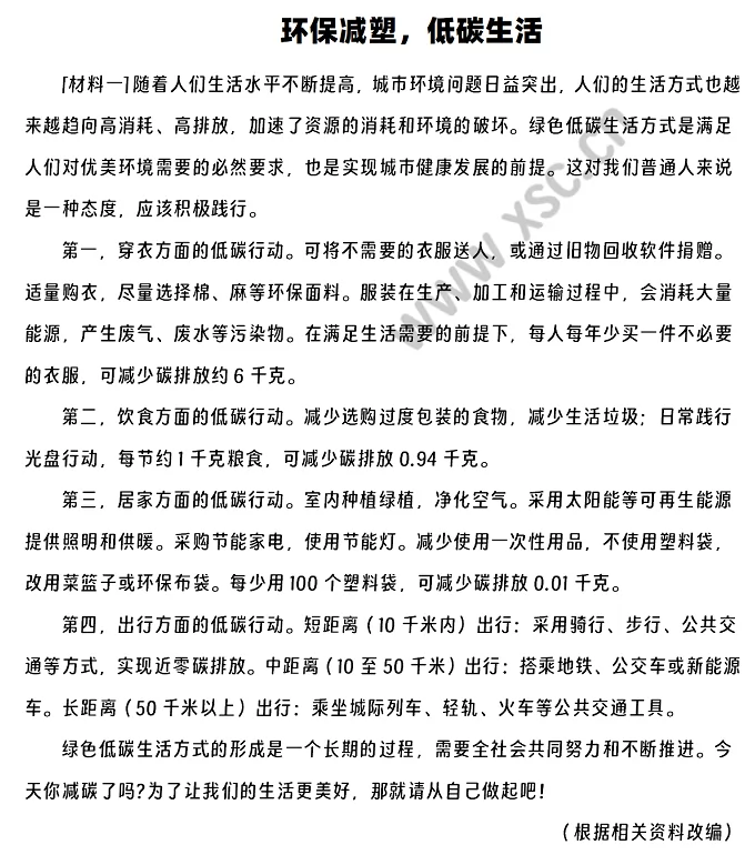 《环保减塑，低碳生活》相关材料1