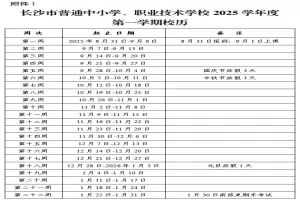 2025-2026年长沙市中小学开学放假时间安排(寒假暑假校历)