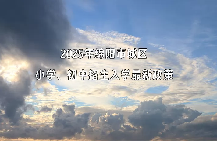 2025年绵阳市城区小学、初中招生入学最新政策.jpg