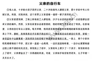 父亲的自行车阅读理解题及答案(阅读答案二)