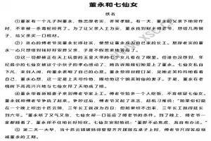 董永和七仙女阅读理解题及答案(阅读答案)