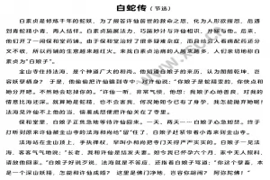 白蛇传阅读理解题及答案(阅读答案六)