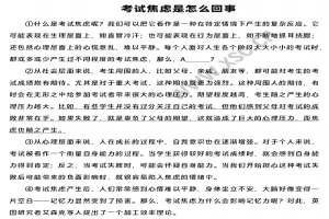 《考试焦虑是怎么回事》阅读理解题及答案(阅读答案)