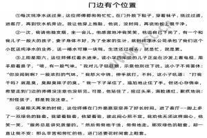 《门边有个位置》阅读理解题及答案(阅读答案六)