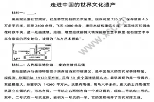 《走进中国的世界文化遗产》阅读理解题及答案(阅读答案)