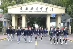 成都西川中学收费标准(学费+住宿费)及学校简介