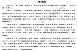 月光汤阅读理解题及答案(阅读答案)