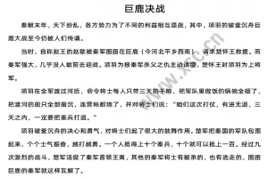 巨鹿决战阅读理解题及答案(阅读答案)