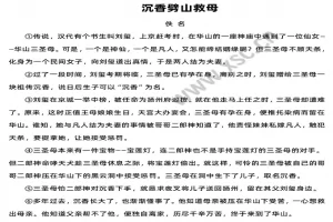 沉香劈山救母阅读理解题及答案(阅读答案)