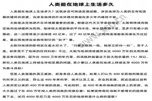 人类能在地球上生活多久阅读理解题及答案(阅读答案六)