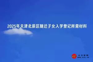 2025年天津北辰区随迁子女入学登记所需材料