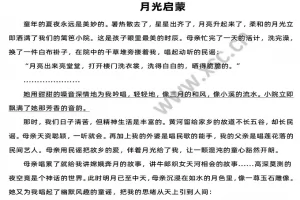 月光启蒙阅读理解题及答案(阅读答案六)