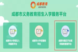 2025年成都市随迁子女入学服务管理平台新用户注册及登录方法