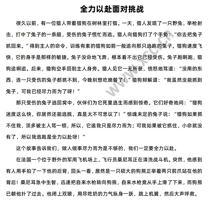 《全力以赴面对挑战》原文