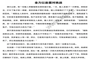 《全力以赴面对挑战》阅读理解题及答案(阅读答案)