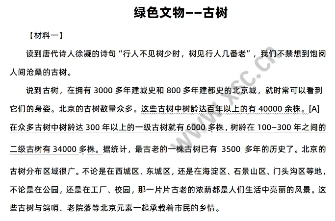 《“绿色文物”——古树》相关材料