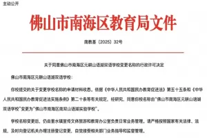 南海区元耕山语湖双语学校改名为“佛山市南海区南双山语湖实验学校”