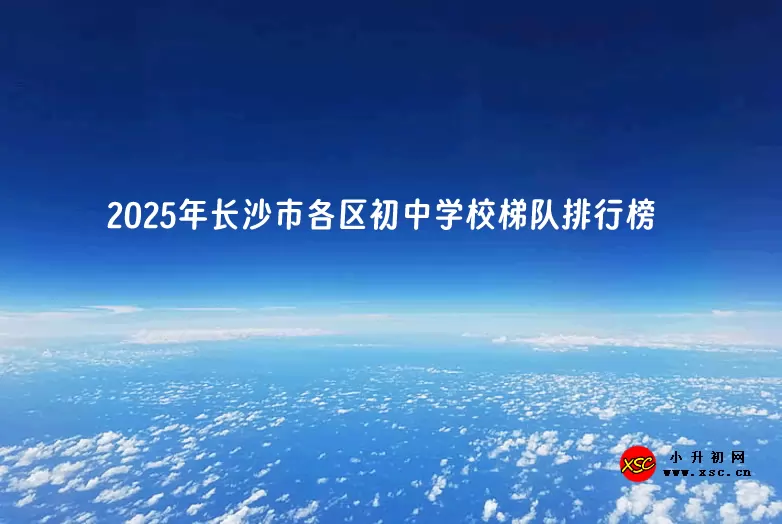 2025年长沙市各区初中学校梯队排行榜