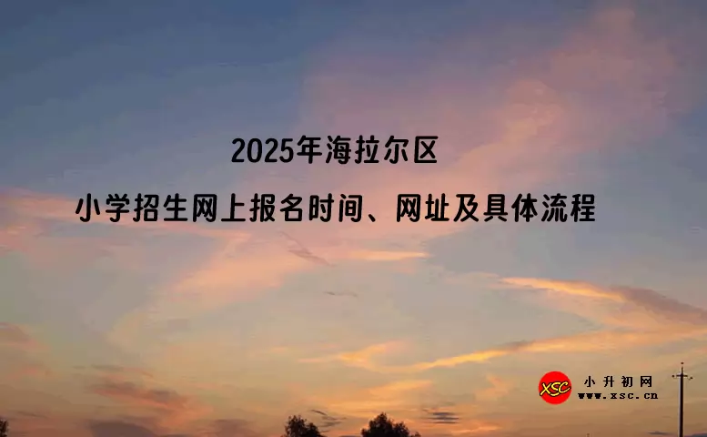 2025年海拉尔区小学招生网上报名时间、网址及具体流程