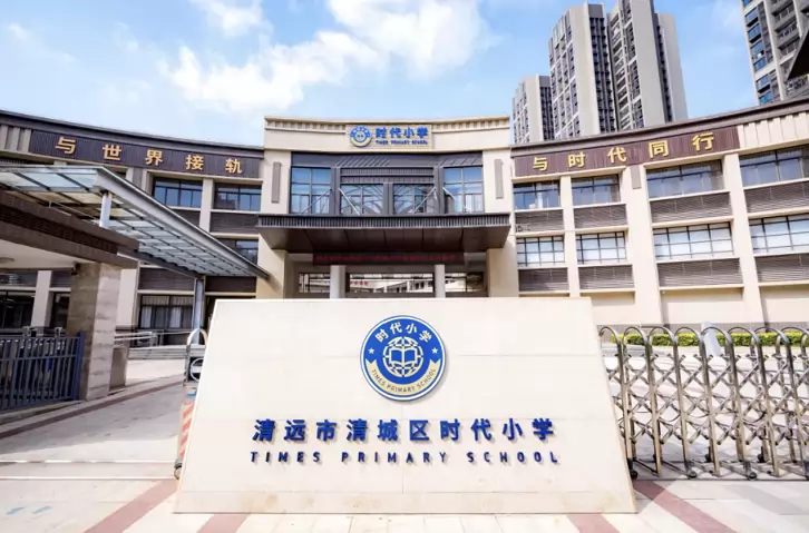 清远市清城区时代小学