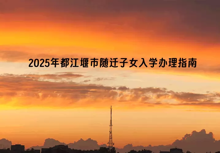 2025年都江堰市随迁子女入学办理指南