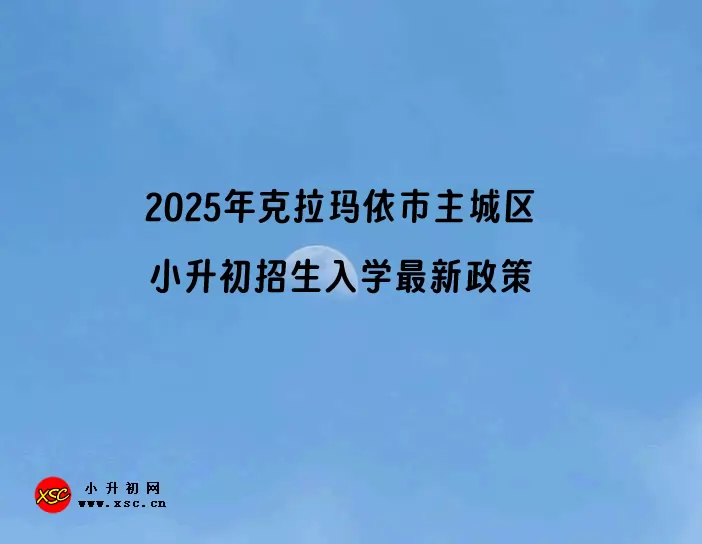 2025年克拉玛依市主城区小升初招生入学最新政策