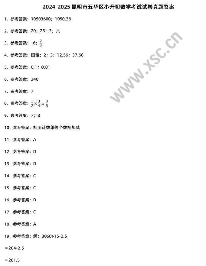 2024-2025年昆明市五华区小升初数学考试试卷答案1