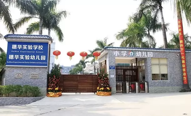 江门市蓬江区穗华实验学校