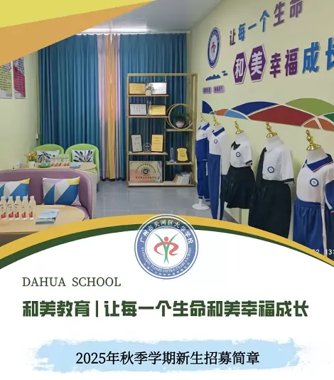 广州市天河区大华学校