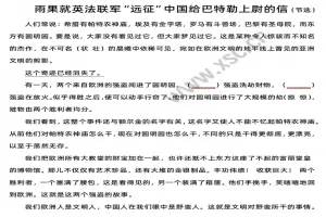 《雨果就英法联军“远征”中国给巴特勒上尉的信》阅读理解题及答案