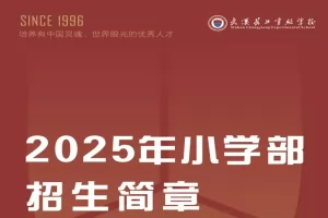 2025年武汉长江实验学校小学部招生简章(附收费标准)