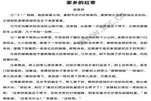 家乡的红枣阅读理解题及答案(阅读答案)