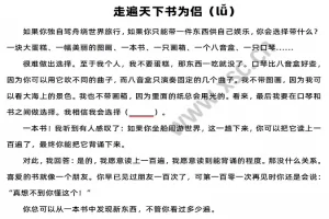 走遍天下书为侣阅读理解题及答案(阅读答案五)