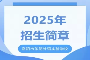 2025年洛阳市东明外语实验学校初中部招生简章