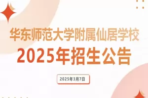 2025年华东师范大学附属仙居学校招生简章(小学+初中)