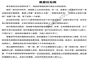 我爱红杜鹃阅读理解题及答案(阅读答案五)