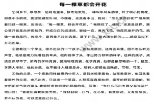 每一棵草都会开花阅读理解题及答案(阅读答案二)