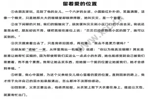 留着爱的位置阅读理解题及答案(阅读答案)