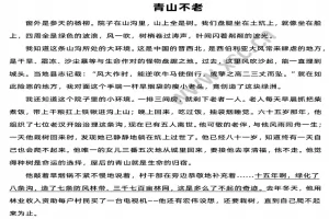 青山不老阅读理解题及答案(阅读答案四)