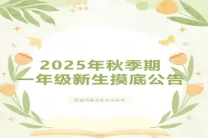 2025年贵港市港北区中山小学招生摸底时间、摸排范围及摸排方式