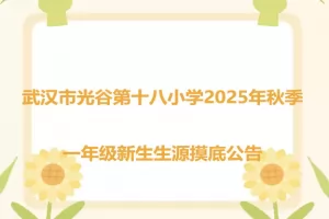 2025年武汉市光谷第十八小学招生摸底登记时间、方式、范围及所需材料